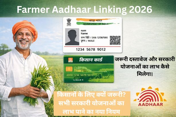 Farmer Aadhaar Linking 2026: योजना के लिए क्यों जरूरी?