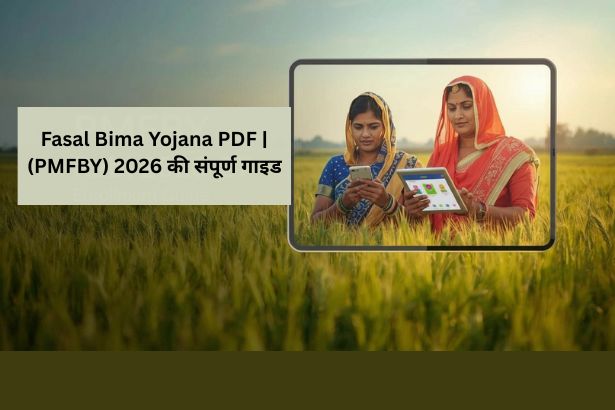 Fasal Bima Yojana PDF | (PMFBY) - 2026 की संपूर्ण गाइड