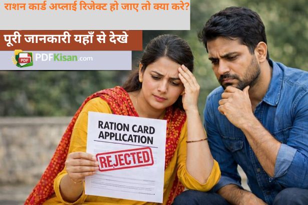 ration card apply rejected : हो जाए तो क्या करें? पूरी जानकारी