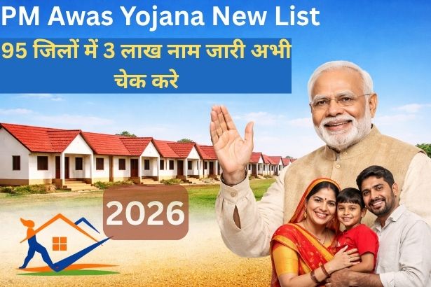 PM Awas Yojana New List 2026: 95 जिलों में 3 लाख नाम जारी, अभी चेक करे
