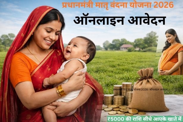 PM Matru Vandana Yojana 2026: ₹5000 का लाभ कैसे लें? अभी करें आवेदन + पूरी जानकारी