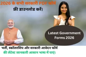 Sarkari PDF Form Download Free 2026 सभी सरकारी आवेदन फॉर्म यहां पाएं