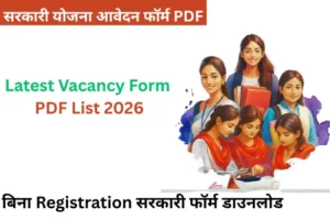 Sarkari PDF Form Download Free 2026 सभी सरकारी आवेदन फॉर्म यहां पाएं